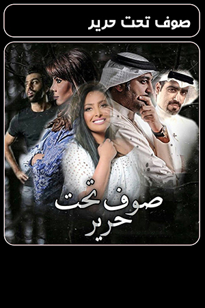 مسلسل صوف تحت حرير الحلقة 24 الرابعة والعشرون 