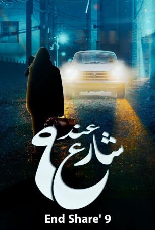 مسلسل عند شارع 9 الحلقة 01 الاولى 